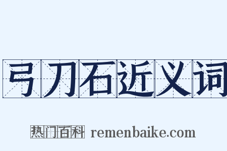 弓刀石近义词是什么意思的图片